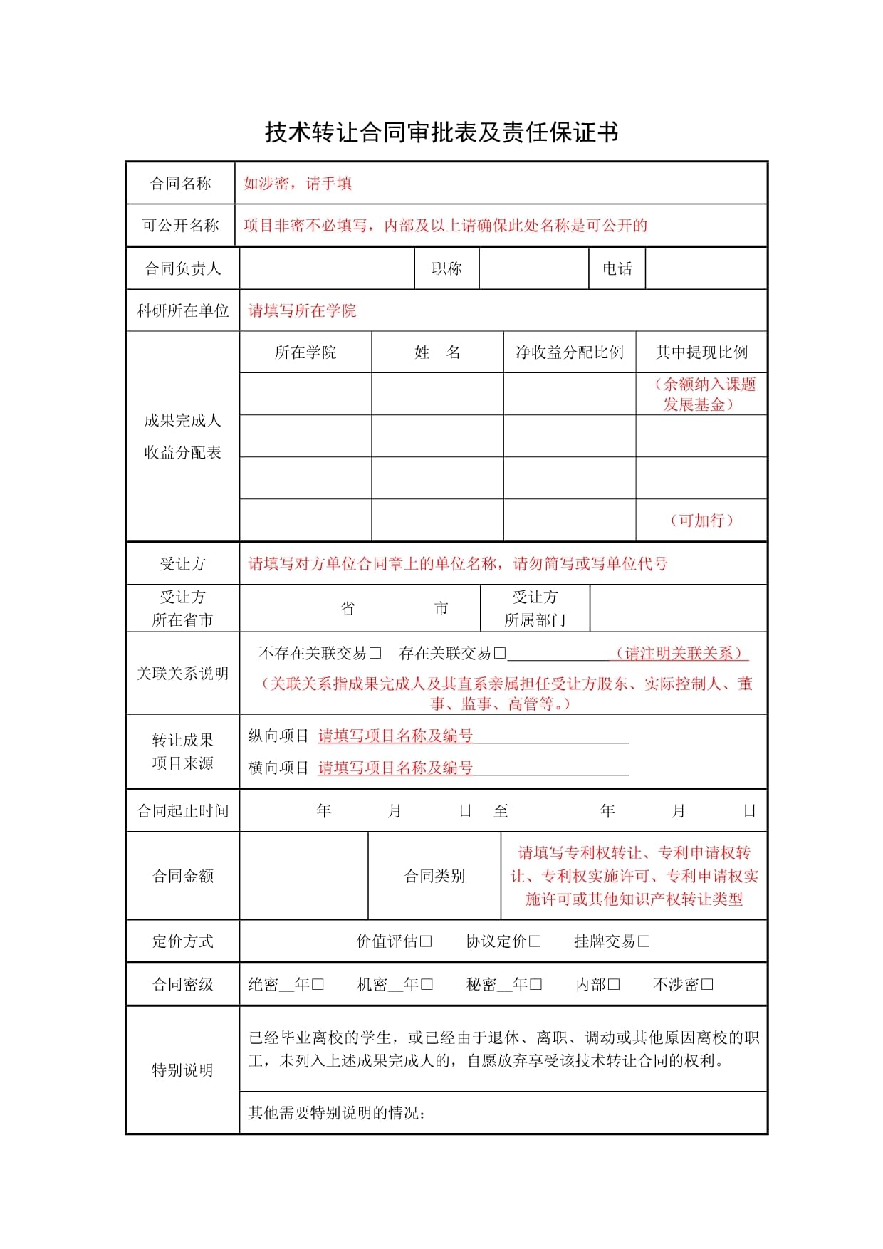 《技術(shù)轉(zhuǎn)讓合同審批表及責(zé)任保證書》撰寫要點(diǎn)詳解（第1頁）