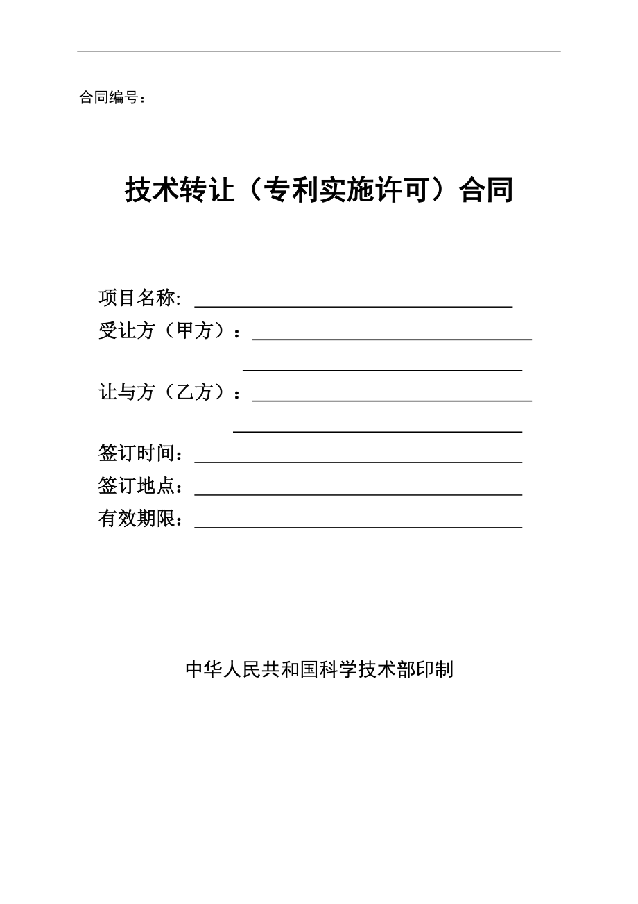 技術(shù)轉(zhuǎn)讓（專利實(shí)施許可）合同要點(diǎn)解析