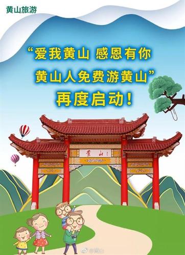 黃山風(fēng)景區(qū)2019年春節(jié)假期前后對(duì)黃山市民免門(mén)票 一項(xiàng)旅游景區(qū)管理服務(wù)的創(chuàng)新實(shí)踐